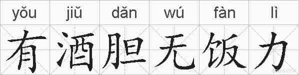 有酒胆无饭力的拼音