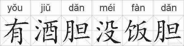 有酒胆没饭胆的拼音