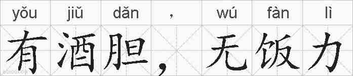 有酒胆，无饭力的拼音