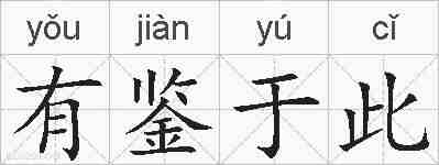 有鉴于此的拼音