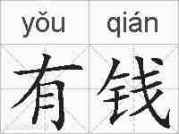 有钱的拼音