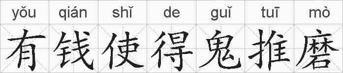 有钱使得鬼推磨的拼音
