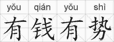 有钱有势的拼音