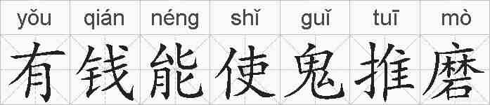 有钱能使鬼推磨的拼音