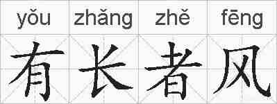 有长者风的拼音
