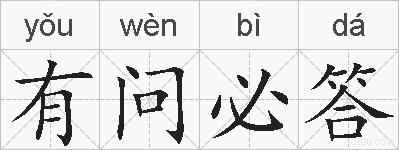 有问必答的拼音