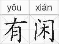 有闲的拼音