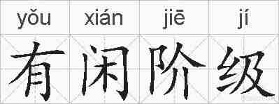 有闲阶级的拼音