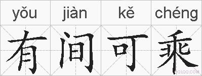 有间可乘的拼音