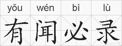 有闻必录的拼音