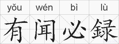 有闻必録的拼音