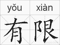 有限的拼音