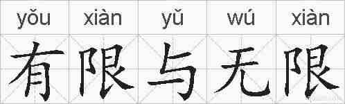 有限与无限的拼音
