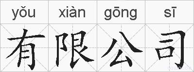 有限公司的拼音