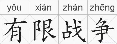 有限战争的拼音