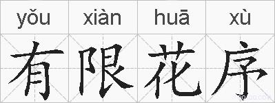有限花序的拼音