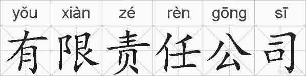 有限责任公司的拼音
