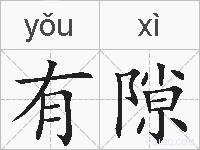 有隙的拼音