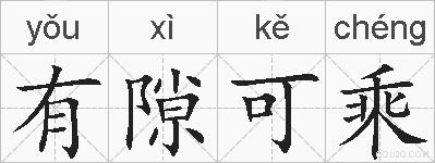 有隙可乘的拼音