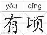 有顷的拼音