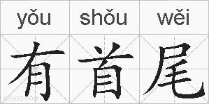 有首尾的拼音