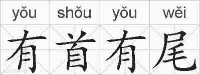 有首有尾的拼音