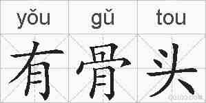 有骨头的拼音