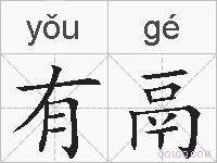 有鬲的拼音