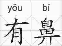有鼻的拼音