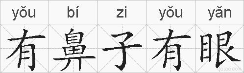 有鼻子有眼的拼音