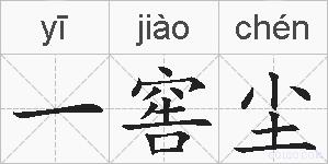 一窖尘的拼音
