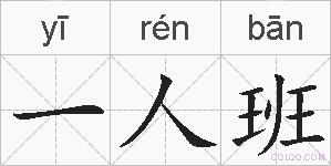 一人班的拼音