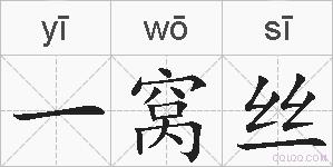一窝丝的拼音