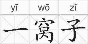 一窝子的拼音