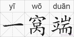 一窝端的拼音