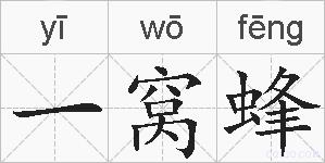 一窝蜂的拼音