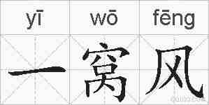 一窝风的拼音