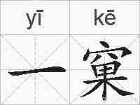 一窠的拼音