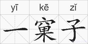 一窠子的拼音