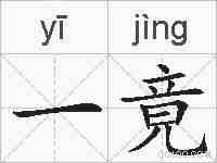 一竟的拼音