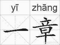 一章的拼音