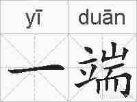 一端的拼音