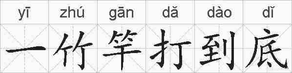 一竹竿打到底的拼音