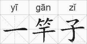 一竿子的拼音