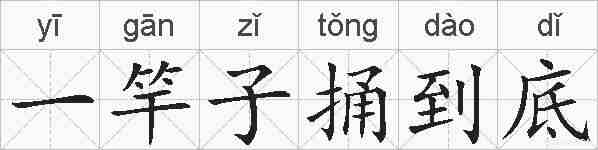 一竿子捅到底的拼音