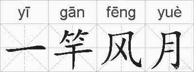 一竿风月的拼音