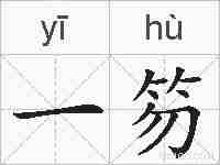 一笏的拼音