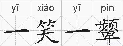 一笑一颦的拼音