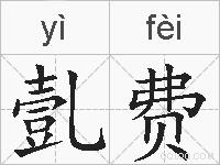 亄费的拼音