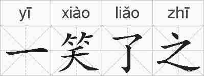 一笑了之的拼音